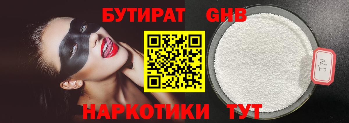 БУТИРАТ GHB Урюпинск