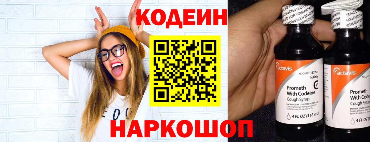 Codein напиток Lean (лин) Урюпинск